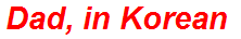 Dad, in Korean