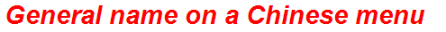 General name on a Chinese menu