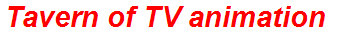 Tavern of TV animation