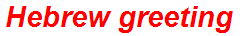 Hebrew greeting