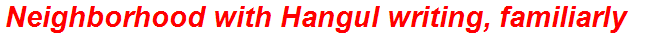 Neighborhood with Hangul writing, familiarly