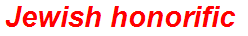 Jewish honorific