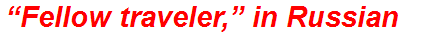 “Fellow traveler,” in Russian